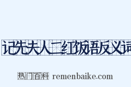 记先夫人二红饭语反义词是什么意思的图片